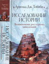 Исследование истории. Том I. Возникновение, рост и распад цивилизаций скачать