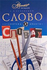 Слово о словах скачать