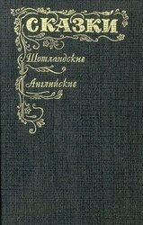 Шотландские и английские сказки скачать