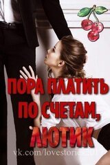 Пора платить по счетам, Лютик скачать