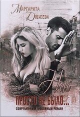 Нас просто не было. Книга первая скачать