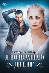 Я возвращаю долг скачать