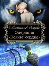 Операция Волчье сердце скачать