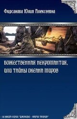 Божественная некромантия, или Тайны Океана Миров скачать