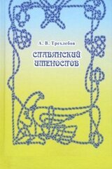 Славянский именослов скачать