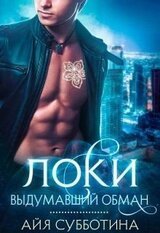 Локи Выдумавший обман скачать