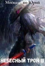 Небесный Трон 3 скачать