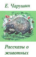 Рассказы о животных скачать