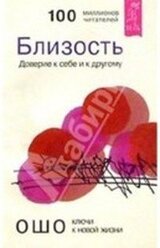 Близость. Доверие к себе и другому. скачать