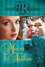 Мост в Хейвен скачать