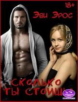 Сколько ты стоишь? скачать