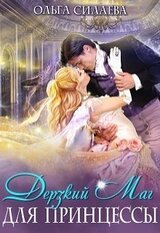 Дерзкий маг для принцессы скачать