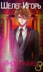 Иностранец 3. Тайные игры скачать