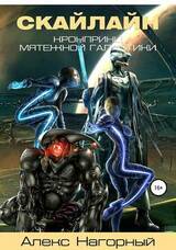 СКАЙЛАЙН: становление псиона скачать