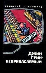 Джин Грин — неприкасаемый скачать