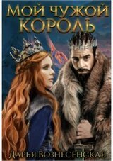 Мой чужой король скачать