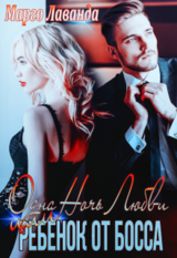 Одна ночь любви Или ребенок от босса скачать