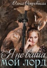 Я не ваша, мой лорд скачать