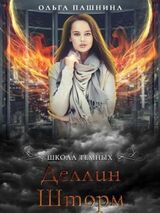 Деллин Шторм скачать