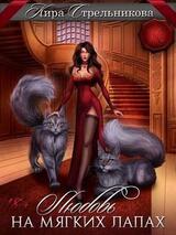 Любовь на мягких лапах скачать