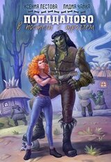 Попадалово. В постели с троллем скачать