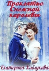 Проклятье снежной королевы скачать