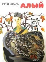 Алый скачать