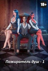 Пожиратель душ. Том 1, Том 2 скачать