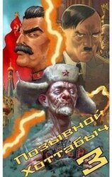 Позывной «Хоттабыч» 3 скачать