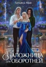 Наложница для оборотня скачать