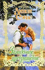 Загадочное превращение скачать