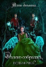 Далеко собралась, ведьмочка? скачать