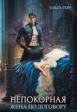 Непокорная. Жена по договору скачать