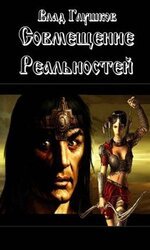 Совмещение реальностей скачать