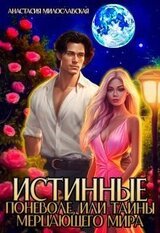 Истинные поневоле, или Тайны Мерцающего мира скачать
