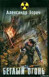 Беглый огонь скачать