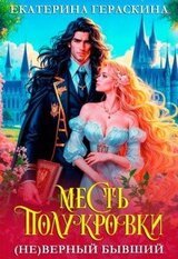 верный бывший. Месть полукровки скачать
