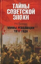 Мифы революции 1917 года скачать