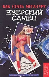 Зверский самец: Как стать мега-гуру скачать