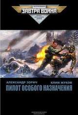 Пилот особого назначения скачать