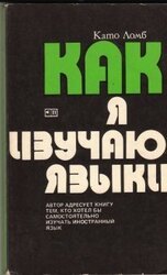 Как я изучаю языки скачать