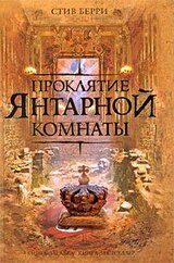 Проклятие Янтарной комнаты скачать