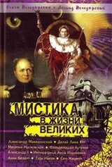Мистика в жизни великих скачать