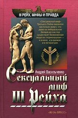 Сексуальный миф Третьего Рейха скачать