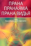 Прана. Пранаяма. Прана Видья скачать