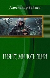 Реверс милосердия скачать