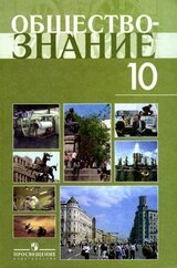 Учебник по Обществознанию. Профильный уровень. 10 класс скачать