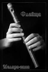 Флейта скачать