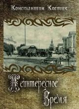 Неинтересное время скачать