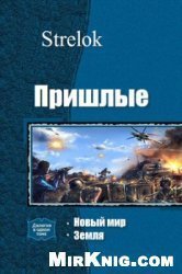 Пришлые. Земля скачать